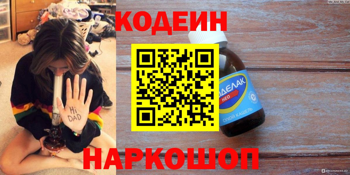 Codein напиток Lean (лин)  Вход с VPN  Дмитров 